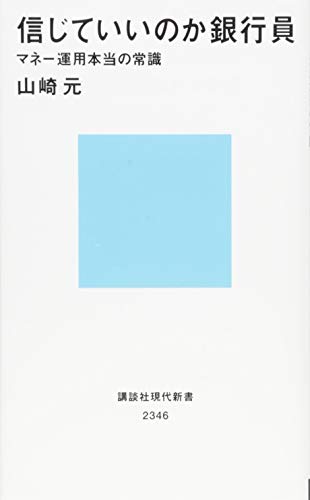 信じていいのか銀行員 マネー運用本当の常識 (講談社現代新書 2346) [Dec 17， 2015] 山崎 元