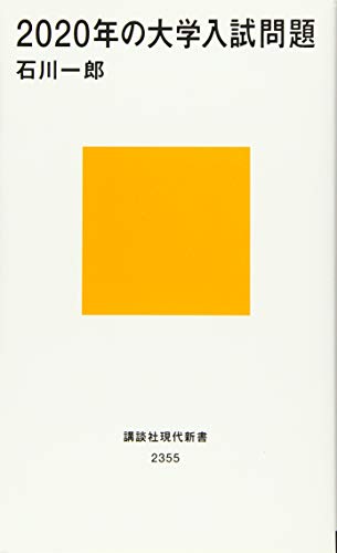 2020年の大学入試問題 (講談社現代新書 2355) [Feb 17， 2016] 石川 一郎