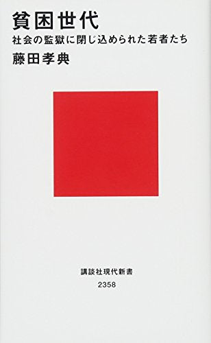 貧困世代 社会の監獄に閉じ込められた若者たち (講談社現代新書 2358) [Mar 16， 2016] 藤田 孝典