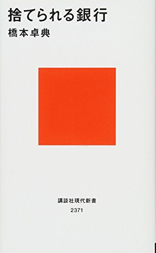 捨てられる銀行 (講談社現代新書 2371) [May 18， 2016] 橋本 卓典