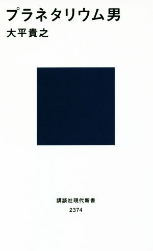 プラネタリウム男 (講談社現代新書 2374) 大平 貴之