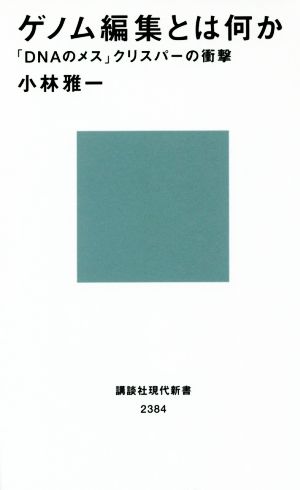 ゲノム編集とは何か 「DNAのメス」クリスパーの衝撃 (講談社現代新書 2384) 小林 雅一