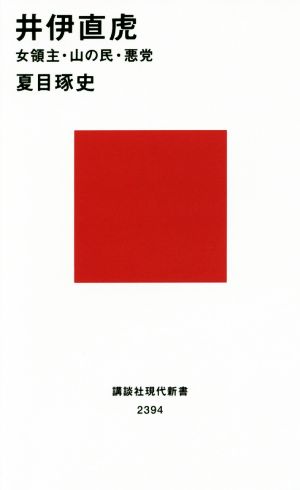 井伊直虎 女領主・山の民・悪党 (講談社現代新書 2394) 夏目 琢史