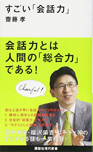 すごい「会話力」 (講談社現代新書 2396) 齋藤 孝
