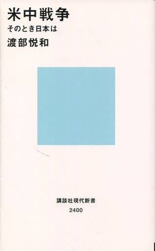米中戦争 そのとき日本は (講談社現代新書 2400) 渡部 悦和