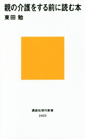 親の介護をする前に読む本 (講談社現代新書 2403) 東田 勉