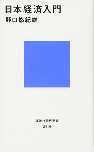 日本経済入門 (講談社現代新書 2416) [Mar 15， 2017] 野口 悠紀雄
