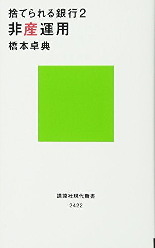 捨てられる銀行2 非産運用 (講談社現代新書 2422) [Apr 19， 2017] 橋本 卓典