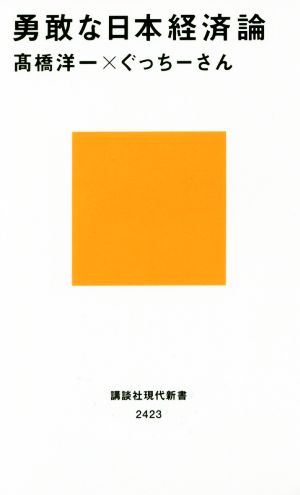勇敢な日本経済論 (講談社現代新書 2423) [Apr 19， 2017] 高橋 洋一; ぐっちーさん