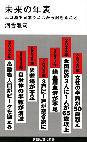 未来の年表 人口減少日本でこれから起きること (講談社現代新書 2431) [Jun 14， 2017] 河合 雅司