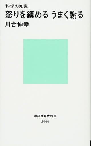 科学の知恵 怒りを鎮める うまく謝る (講談社現代新書 2444) 川合 伸幸