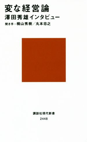 変な経営論 澤田秀雄インタビュー (講談社現代新書 2448) 桐山 秀樹; 丸本 忠之