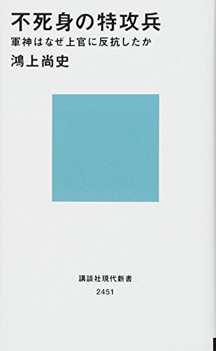 不死身の特攻兵 軍神はなぜ上官に反抗したか (講談社現代新書 2451) [Nov 15， 2017] 鴻上 尚史