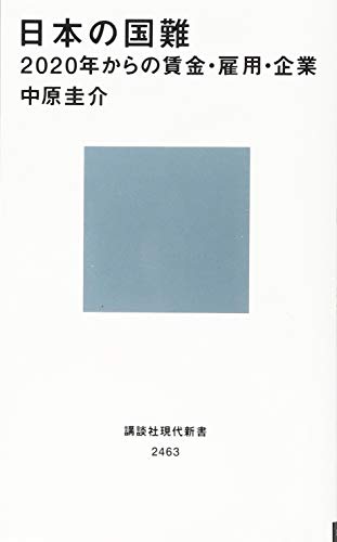 日本の国難 2020年からの賃金・雇用・企業 (講談社現代新書 2463) [Apr 19， 2018] 中原 圭介