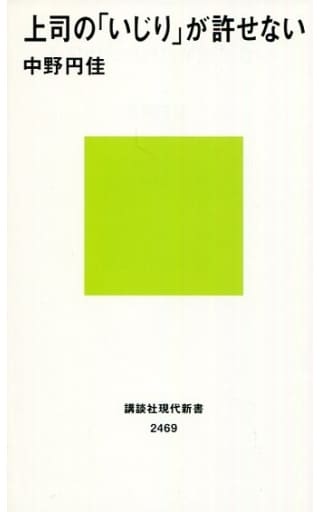上司の「いじり」が許せない (講談社現代新書 2469) 中野 円佳