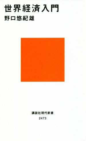 世界経済入門 (講談社現代新書 2473) 野口 悠紀雄