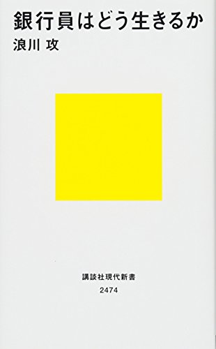 銀行員はどう生きるか (講談社現代新書 2474) [Apr 19， 2018] 浪川 攻