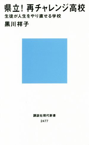 県立! 再チャレンジ高校 生徒が人生をやり直せる学校 (講談社現代新書 2477) 黒川 祥子