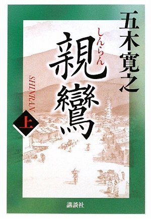 親鸞 (上) [Dec 26， 2009] 五木 寛之