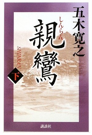 親鸞 (下) [Dec 26， 2009] 五木 寛之
