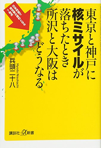 東京と神戸に核ミサイルが落ちたとき所沢と大阪はどうなる (講談社+α新書 686-3C) 兵頭 二十八