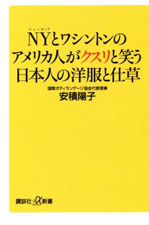 NYとワシントンのアメリカ人がクスリと笑う日本人の洋服と仕草 (講談社+α新書 785-1D) 安積 陽子