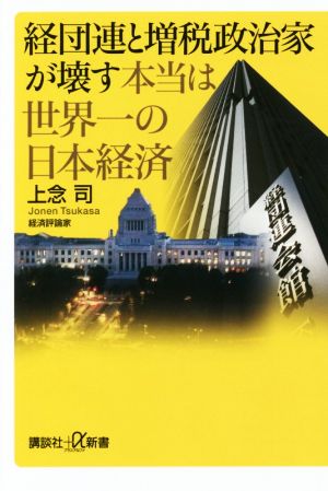 経団連と増税政治家が壊す本当は世界一の日本経済 (講談社+α新書 744-3C) 上念 司
