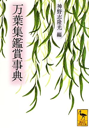 万葉集鑑賞事典 (講談社学術文庫 2002) 神野志 隆光