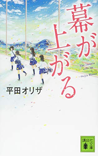 幕が上がる (講談社文庫 ひ 45-2) [Dec 12， 2014] 平田 オリザ