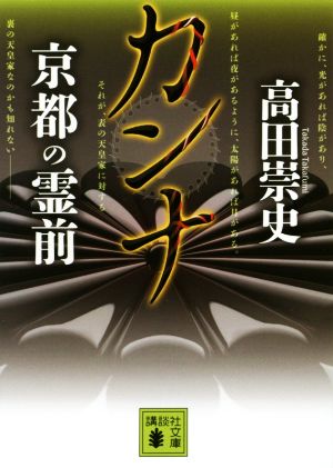カンナ 京都の霊前 (講談社文庫 た 88-34) [Jan 15， 2015] 高田 崇史