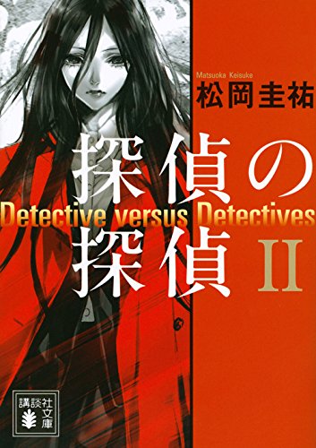探偵の探偵2 (講談社文庫 ま 73-2) [Dec 12， 2014] 松岡 圭祐