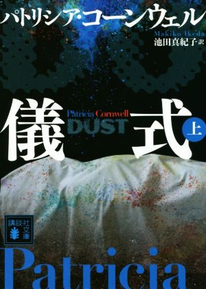 儀式(上) (講談社文庫 こ 33-39) [Dec 26， 2014] パトリシア・コーンウェル; 池田 真紀子