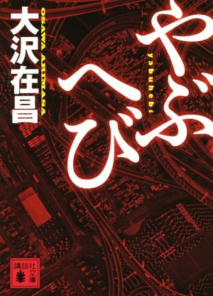 やぶへび (講談社文庫 お 45-25) 大沢 在昌