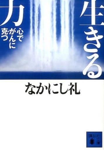 生きる力 心でがんに克つ (講談社文庫 な 81-2) なかにし 礼