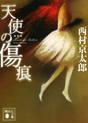 新装版 天使の傷痕 (講談社文庫 に 1-116) 西村 京太郎