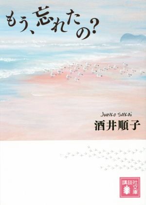 もう、忘れたの (講談社文庫 さ 66-13) [Feb 13， 2015] 酒井 順子