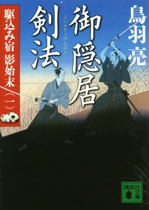 御隠居剣法 駆込み宿 影始末(一) (講談社文庫 と 30-30 駆込み宿影始末 1) [Feb 13， 2015] 鳥羽 亮