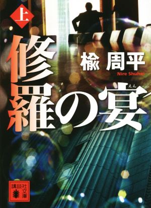 修羅の宴(上) (講談社文庫 に 29-9) [Feb 13， 2015] 楡 周平