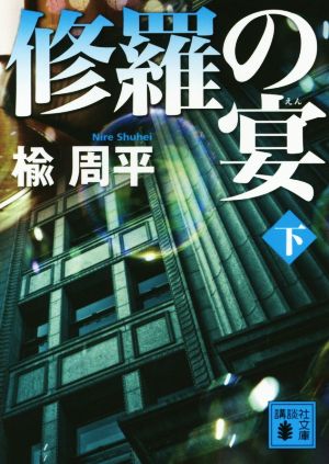 修羅の宴(下) (講談社文庫 に 29-10) [Feb 13， 2015] 楡 周平