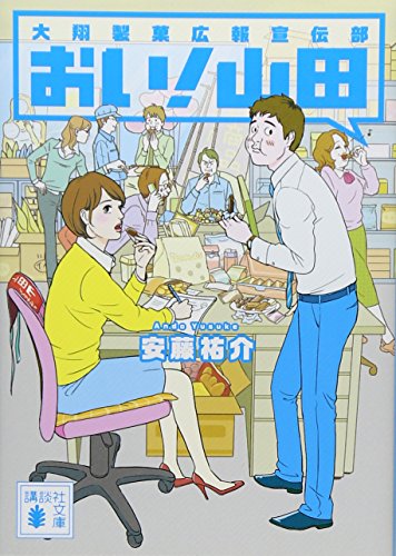 おい! 山田 大翔製菓広報宣伝部 (講談社文庫 あ 121-3) 安藤 祐介