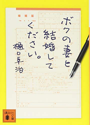 ボクの妻と結婚してください。 (講談社文庫 ひ 55-1) [Feb 13， 2015] 樋口 卓治