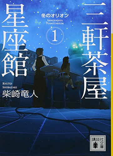 三軒茶屋星座館 1 冬のオリオン (講談社文庫 し 109-1) [Feb 13， 2016] 柴崎 竜人