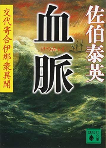 血脈 交代寄合伊那衆異聞 (講談社文庫 さ 84-22 交代寄合伊那衆異聞) [Mar 13， 2015] 佐伯 泰英