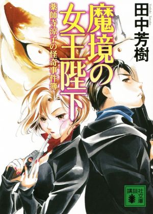 魔境の女王陛下 薬師寺涼子の怪奇事件簿 (講談社文庫 た 56-43 薬師寺涼子の怪奇事件簿) 田中 芳樹
