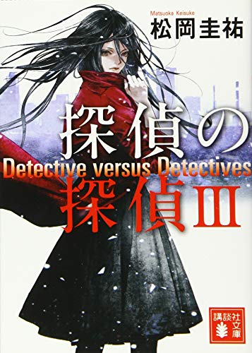 探偵の探偵3 (講談社文庫 ま 73-3) [Mar 13， 2015] 松岡 圭祐