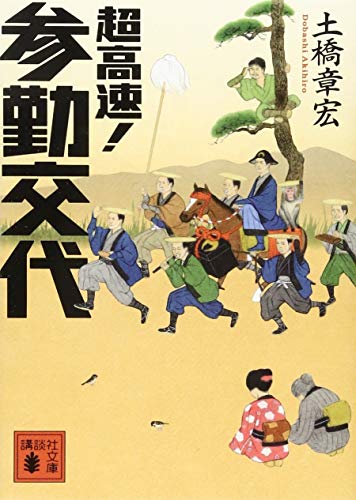 超高速! 参勤交代 (講談社文庫 と 56-1) [Apr 15， 2015] 土橋 章宏