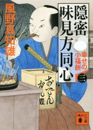 隠密 味見方同心(三) 幸せの小福餅 (講談社文庫 か 134-3) [Apr 15， 2015] 風野 真知雄
