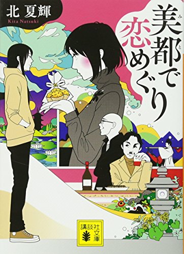 美都で恋めぐり (講談社文庫 き 64-2) [Apr 15， 2015] 北 夏輝