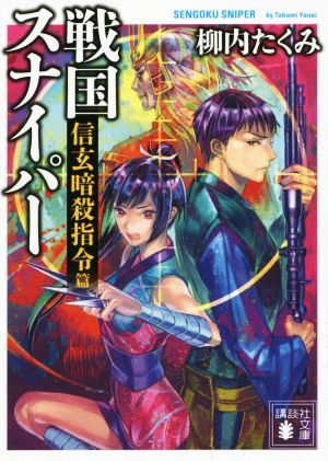 戦国スナイパー 信玄暗殺指令篇 (講談社文庫 や 71-3) [Apr 15， 2015] 柳内 たくみ