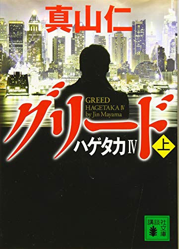 ハゲタカ4 グリード(上) (講談社文庫 ま 54-12) [Jun 12， 2015] 真山 仁